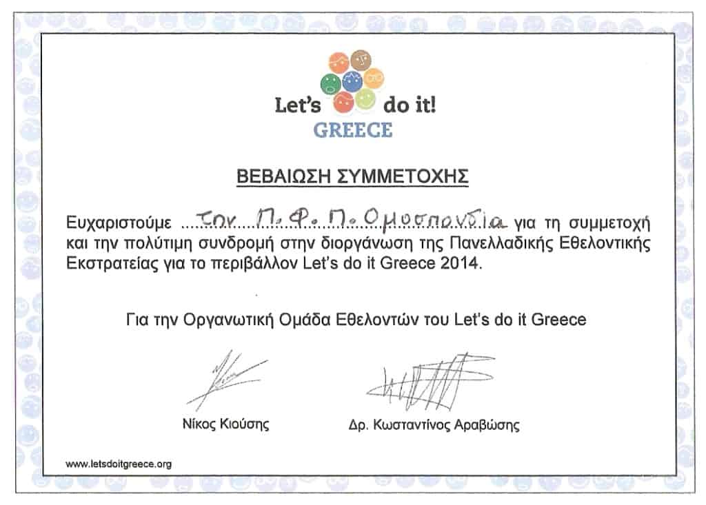 Η ΠΦΠΟ συμμετέχει στο Let’s doi it! Greece