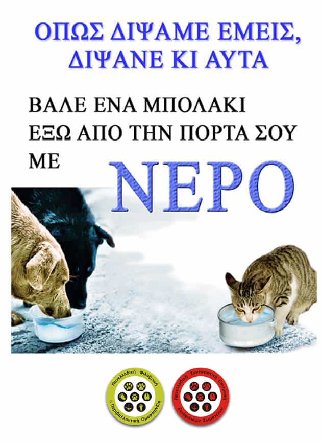 Το σποτ της Π.Φ.Π.Ο. για τη δίψα:”Βάλτε νερό.Δώστε ζωή”.