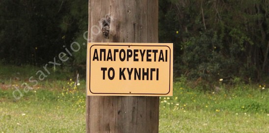 Δεκαετής απαγόρευση κυνηγιού σε περιοχές της Αττικής