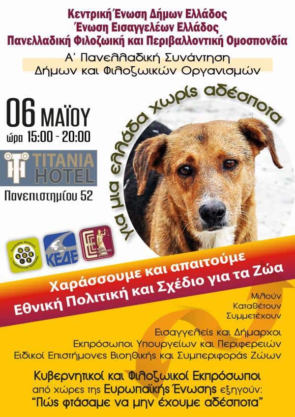 Το Πρόγραμμα της Ημερίδας που θα γίνει στην Αθήνα, το Σάββατο 6 Μαΐου