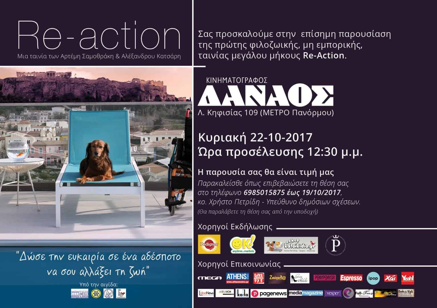 Πρόσκληση στην πρεμιέρα της ταινίας Re-Action