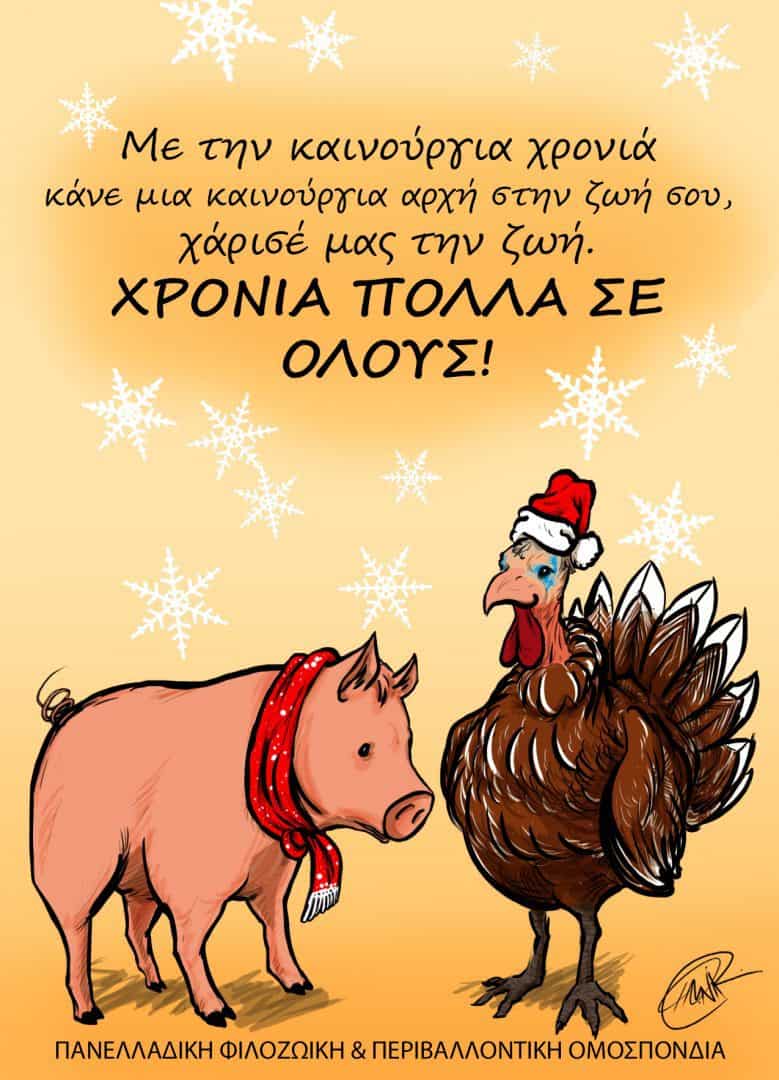 ΧΡΟΝΙΑ ΠΟΛΛΑ ΣΕ ΟΛΟΥΣ!