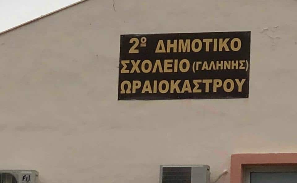 2ο Δημοτικό Σχολείο Ωραιοκάστρου Θεσσαλονίκης «ΑΝΘΡΩΠΟΙ και ΖΩΑ: ΣΥΓΚΑΤΟΙΚΟΙ στον ΙΔΙΟ ΠΛΑΝΗΤΗ»