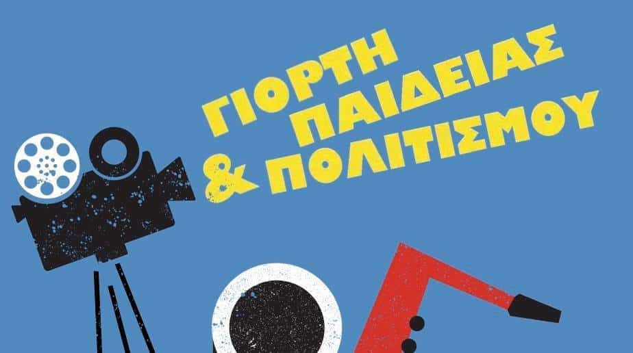 «ΑΝΘΡΩΠΟΙ ΚΑΙ ΖΩΑ, ΣΥΓΚΑΤΟΙΚΟΙ ΣΤΟΝ ΙΔΙΟ ΠΛΑΝΗΤΗ» – ΓΙΟΡΤΗ ΠΑΙΔΕΙΑΣ 2018/“PEOPLE AND ANIMALS, ROOMMATES OF THE SAME PLANET”-CELEBRATION OF EDUCATION 2018
