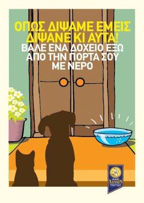Αφίσες ευαισθητοποίησης των Δήμων νομού Χανίων