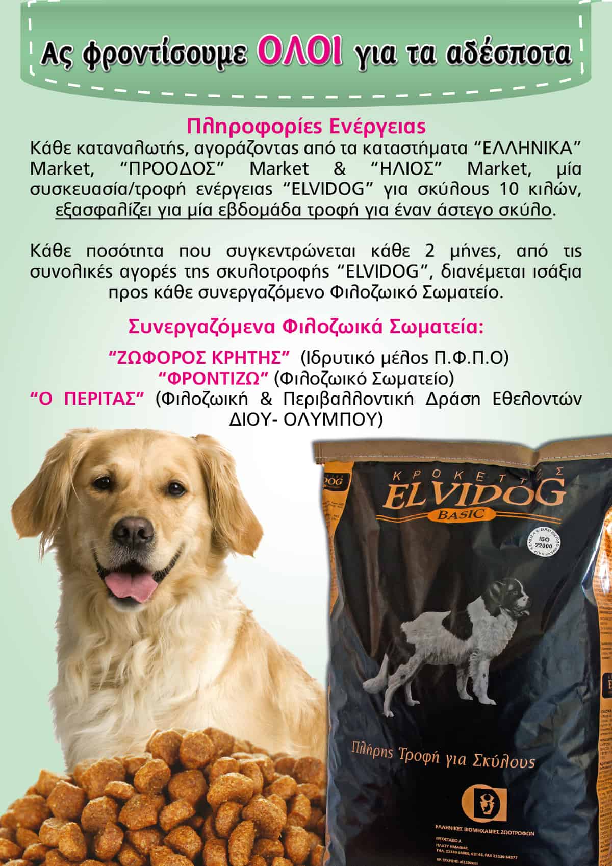 Aς φροντίσουμε ΟΛΟΙ για τα αδέσποτα εξασφαλίζοντας τροφή για μια εβδομάδα για ένα αδεσποτάκι