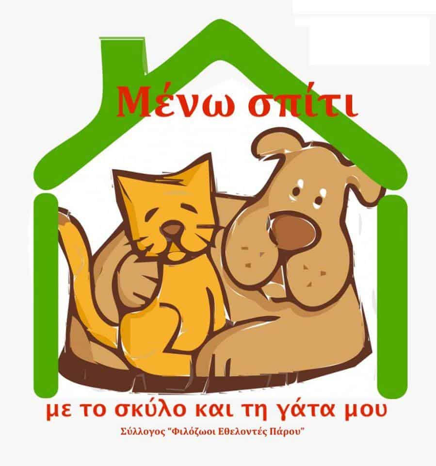 Μένω σπίτι!