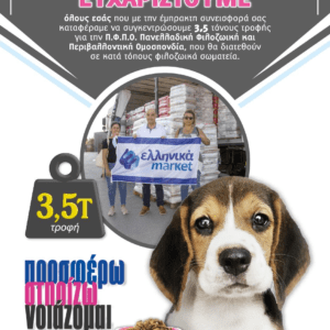Τα Ελληνικά Μάρκετ, κορυφαίος χορηγός και αρωγός των αδέσποτων ζώων στην χώρα μας