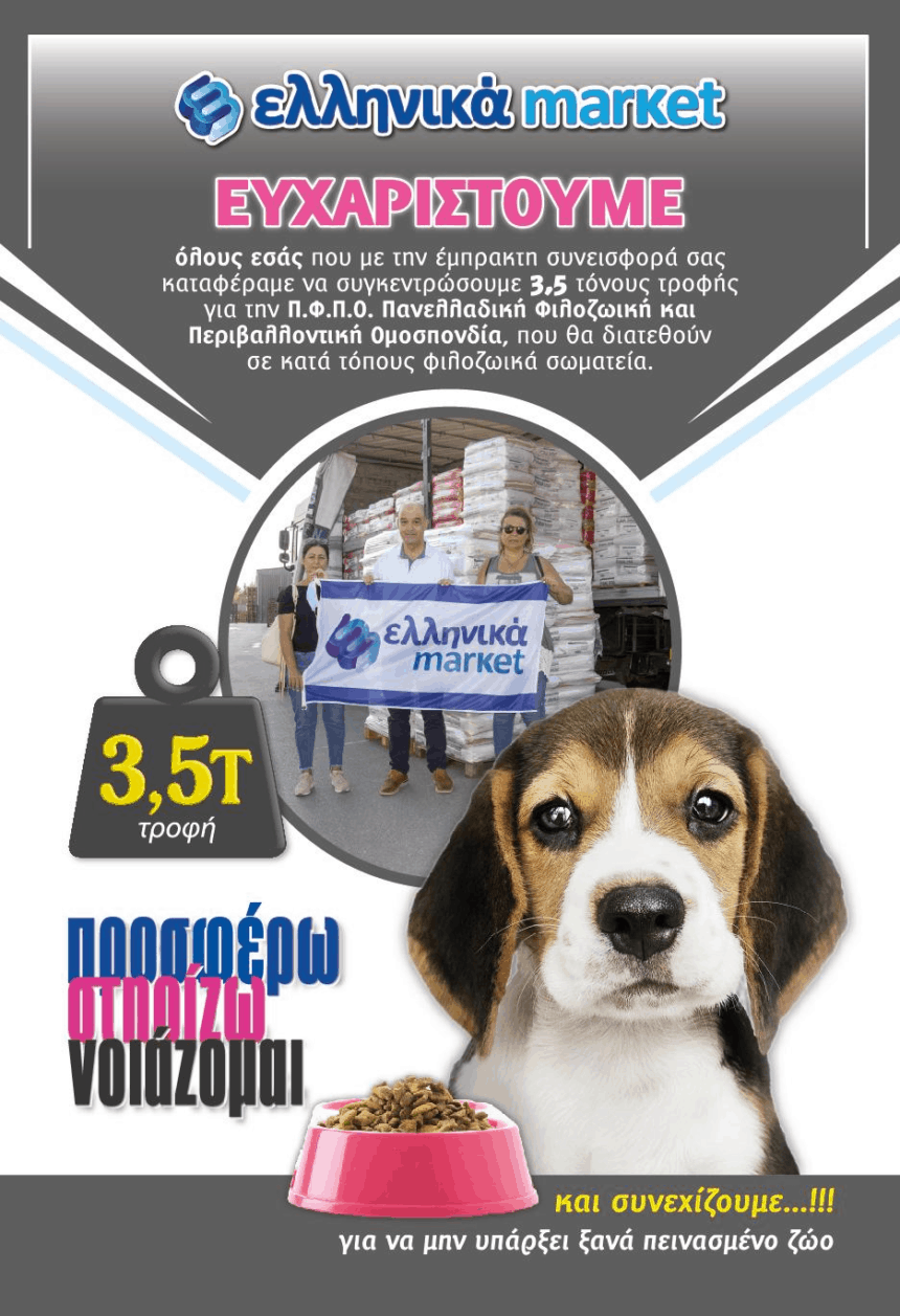 Τα Ελληνικά Μάρκετ, κορυφαίος χορηγός και αρωγός των αδέσποτων ζώων στην χώρα μας