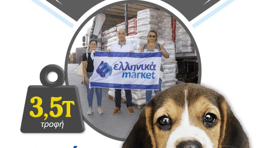 Τα Ελληνικά Μάρκετ, κορυφαίος χορηγός και αρωγός των αδέσποτων ζώων στην χώρα μας