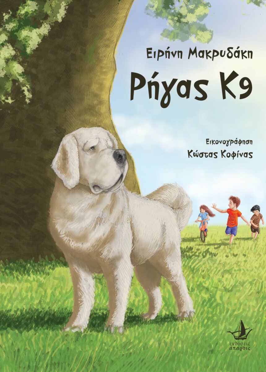 Δελτίο κυκλοφορίας του παραμυθιού “Ρηγας Κ9” της Ειρήνης Μακρυδάκη