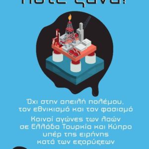 Ποτέ Ξανά!