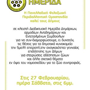 Διαδικτυακή ημερίδα διοργανώνει η ΠΦΠΟ εν όψει του νομοσχεδίου για τα ζώα συντροφιάς