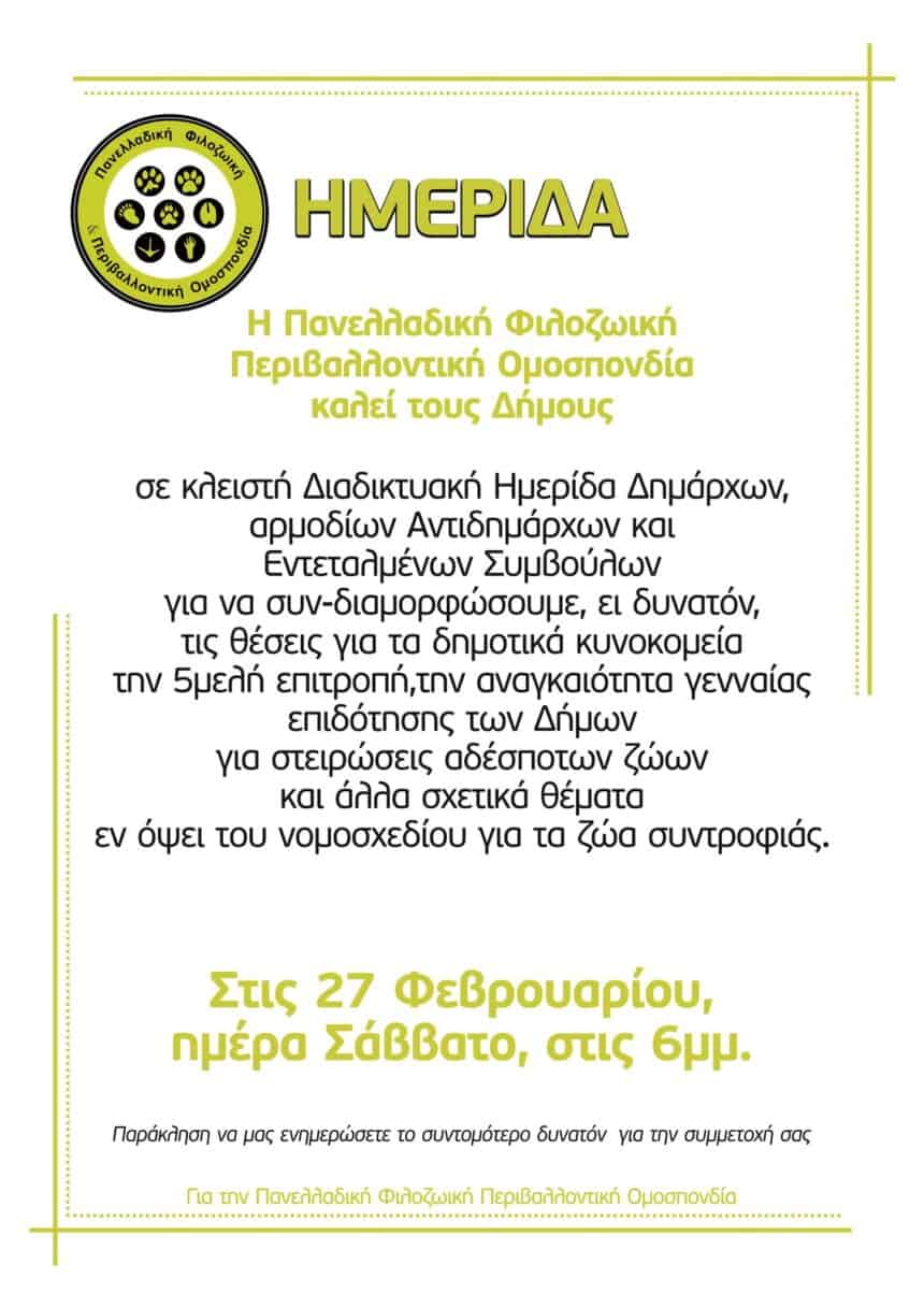 Διαδικτυακή ημερίδα διοργανώνει η ΠΦΠΟ εν όψει του νομοσχεδίου για τα ζώα συντροφιάς