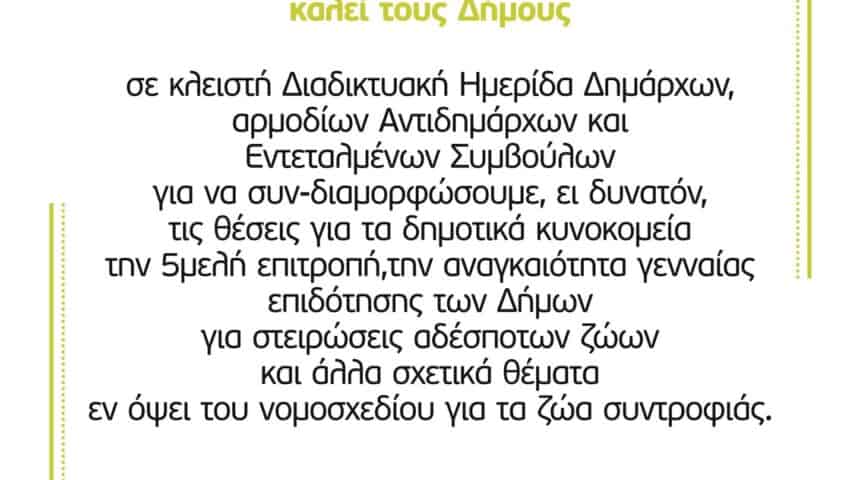 Διαδικτυακή ημερίδα διοργανώνει η ΠΦΠΟ εν όψει του νομοσχεδίου για τα ζώα συντροφιάς