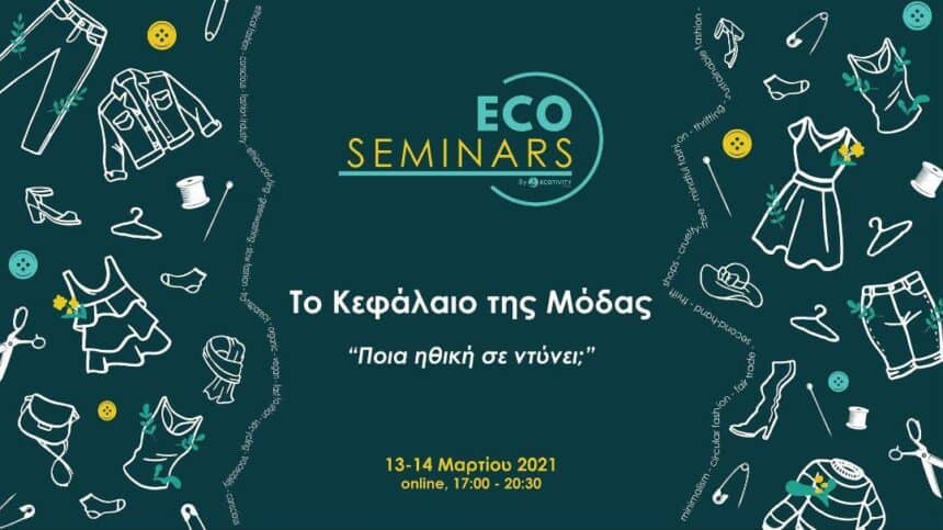 Συνεργασια της ΠΦΠΟ με το Ecotivity School .Πρώτη συνεργασία μας το σεμινάριο “Το κεφάλαιο της Μόδας” με θέμα “Ποια ηθική σε ντύνει;” – Collaboration of PFPO with the Ecotivity School. Our first collaboration is the seminar “The Capital of Fashion” on “Which ethics do you wear?”