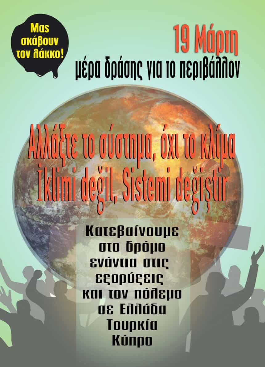 Παγκόσμια απεργία / διαμαρτυρία την Παρασκευή 19 Μάρτη  για το κλίμα – Global strike / protest on Friday 19 March for the climate
