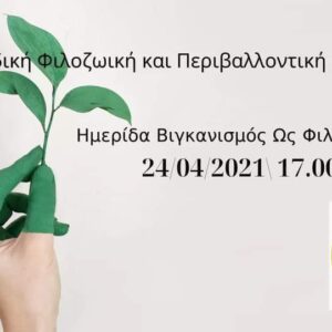 Δελτίο τύπου: Με μεγάλη επιτυχία και πρωτόγνωρο ενδιαφέρον διεξήχθη η ημερίδα της Π.Φ.Π.Ο  για τον βιγκανισμό ως ένα  άλλο τρόπο ζωής. Press Release: The Webinar of P.F.P.O Veganism as a philosophy of life
