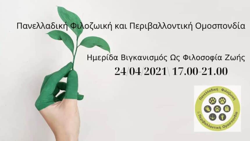Δελτίο τύπου: Με μεγάλη επιτυχία και πρωτόγνωρο ενδιαφέρον διεξήχθη η ημερίδα της Π.Φ.Π.Ο  για τον βιγκανισμό ως ένα  άλλο τρόπο ζωής. Press Release: The Webinar of P.F.P.O Veganism as a philosophy of life