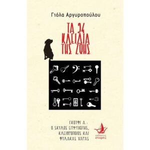 TA 24 ΚΛΕΙΔΙΑ ΤΗΖ ΖΩΗΣ της Γιόλα Αργυροπούλου