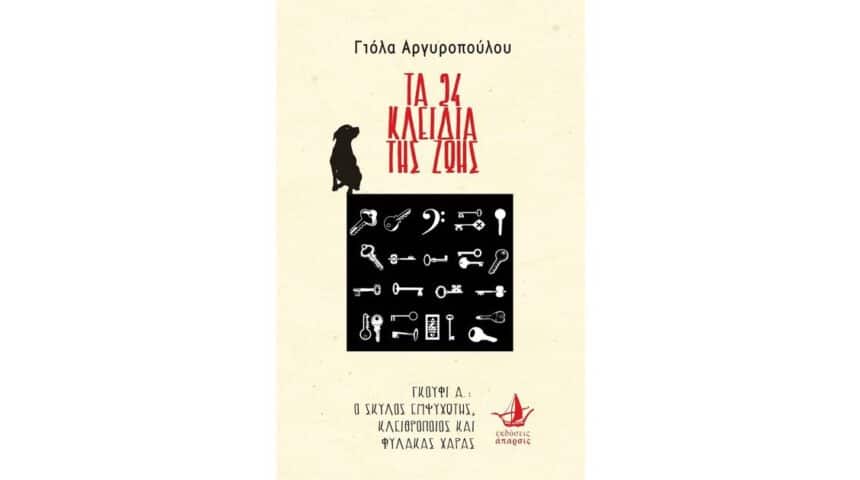 ta-24-kleidia-ths-zwhs TA 24 ΚΛΕΙΔΙΑ ΤΗΖ ΖΩΗΣ της Γιόλα Αργυροπούλου