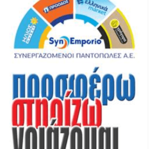 Τα Ελληνικά Μάρκετ για μια ακόμη φορά στη πρωτοπορία
