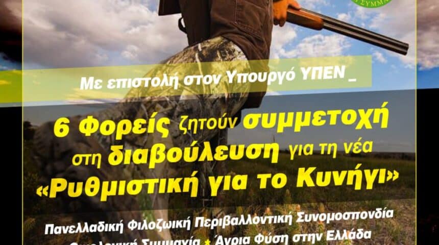 199610597_4231673730229340_2552200490874402333_n-1024x980 Δελτίο Τύπου: Προτάσεις 6 Φορέων για νέα Ρυθμιστική για το κυνήγι στο Υπουργείο Περιβάλλοντος
