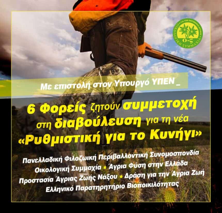 Δελτίο Τύπου: Προτάσεις 6 Φορέων για νέα Ρυθμιστική για το κυνήγι στο Υπουργείο Περιβάλλοντος