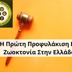 Ιστορική Απόφαση Για τη Χώρα Με Πρωτοβουλία της ΠΦΠΟ. Η Πρώτη Προφυλάκιση για Ζωοκτονία στη Χώρα κατ’ εφαρμογήν του 4745/2020