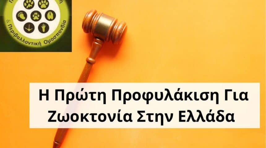 6 Ιστορική Απόφαση Για τη Χώρα Με Πρωτοβουλία της ΠΦΠΟ. Η Πρώτη Προφυλάκιση για Ζωοκτονία στη Χώρα κατ’ εφαρμογήν του 4745/2020