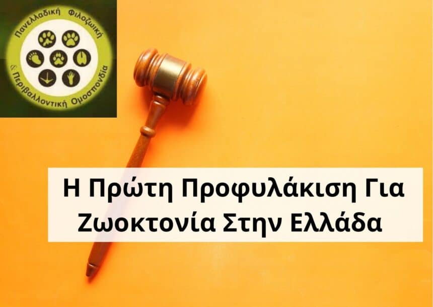 Ιστορική Απόφαση Για τη Χώρα Με Πρωτοβουλία της ΠΦΠΟ. Η Πρώτη Προφυλάκιση για Ζωοκτονία στη Χώρα κατ’ εφαρμογήν του 4745/2020