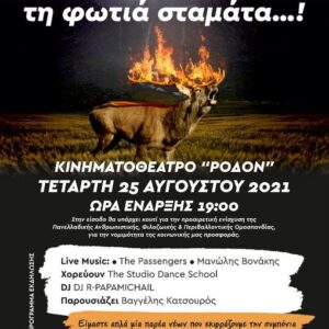 Δελτίο τύπου – πρόσκληση  Τίτλος εκδήλωσης: Άνθρωπε αγάπα, τη φωτιά σταμάτα…! 25 Αυγούστου 2021, Ρόδος