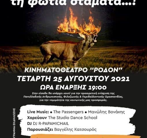 240227312_1469376410100132_5808805110834506074_n Δελτίο τύπου – πρόσκληση Τίτλος εκδήλωσης: Άνθρωπε αγάπα, τη φωτιά σταμάτα…! 25 Αυγούστου 2021, Ρόδος