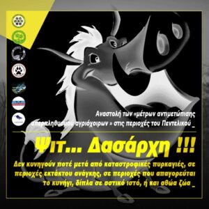 Η θέση των 7 περιβαλλοντικών  φορέων για την αναστολή της απόφασης του δασαρχείου  για τα αγριογούρουνα κλπ. Τι προτείνουν. The position of the 7 environmental bodies for the suspension of the decision of the forest department for the wild boars etc. What do they suggest.
