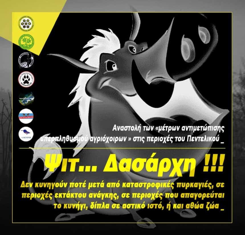 Η θέση των 7 περιβαλλοντικών  φορέων για την αναστολή της απόφασης του δασαρχείου  για τα αγριογούρουνα κλπ. Τι προτείνουν. The position of the 7 environmental bodies for the suspension of the decision of the forest department for the wild boars etc. What do they suggest.