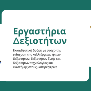 Τα Eκπαιδευτικά Περιβαλλοντικά και Φιλοζωικά Προγράμματα της ΠΦΠΟ στα Εργαστήρια Δεξιοτήτων.  The Educational Environmental and Animal Welfare Programs of PFPO in the Skills Laboratories.