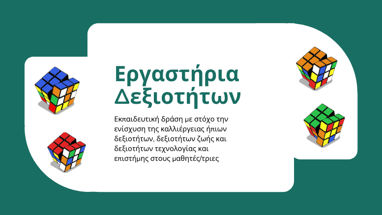 Τα Eκπαιδευτικά Περιβαλλοντικά και Φιλοζωικά Προγράμματα της ΠΦΠΟ στα Εργαστήρια Δεξιοτήτων.  The Educational Environmental and Animal Welfare Programs of PFPO in the Skills Laboratories.
