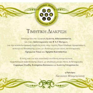 Τιμητικές διακρίσεις στον Διοικητή και τους Αστυνομικούς του Β΄ Α.Τ. Πάτρας.