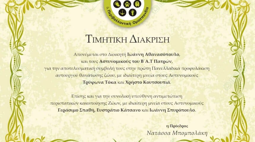 244200615_4538199872867890_574184494596514988_n Τιμητικές διακρίσεις στον Διοικητή και τους Αστυνομικούς του Β΄ Α.Τ. Πάτρας.