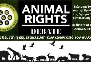 Δελτίο Τύπου: Τα Παιδιά Είναι Το Μέλλον. Η ΠΦΠΟ συνεχίζει τις δράσεις της στον Τομέα της Εκπαίδευσης/Δημόσιος Αγώνας Επιχειρηματολογίας με Θέμα «Είναι θεμιτή η εκμετάλλευση των ζώων από τον άνθρωπο;»  Press Release: Children Are the Future. PFPO continues its activities in the field of Education / Public Argumentation “Is the exploitation of animals by humans legitimate?”