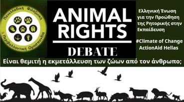 Δελτίο Τύπου: Τα Παιδιά Είναι Το Μέλλον. Η ΠΦΠΟ συνεχίζει τις δράσεις της στον Τομέα της Εκπαίδευσης/Δημόσιος Αγώνας Επιχειρηματολογίας με Θέμα «Είναι θεμιτή η εκμετάλλευση των ζώων από τον άνθρωπο;»  Press Release: Children Are the Future. PFPO continues its activities in the field of Education / Public Argumentation “Is the exploitation of animals by humans legitimate?”