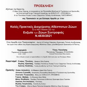 Η τοποθέτηση της Π.Φ.Π.Ο. στην ημερίδα του δήμου Ν. Σμύρνης, στην οποία ήταν συνδιοργανωτής, με θέμα: Καλές Πρακτικές Διαχείρισης Αδέσποτων Ζώων και το νέο πλαίσιο για την Ευζωία των Ζώων Συντροφιάς Ν.4830/2021
