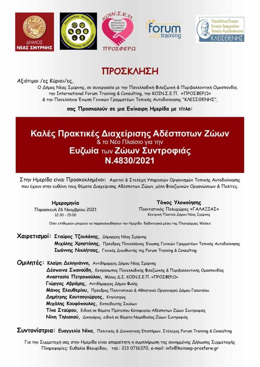 Η τοποθέτηση της Π.Φ.Π.Ο. στην ημερίδα του δήμου Ν. Σμύρνης, στην οποία ήταν συνδιοργανωτής, με θέμα: Καλές Πρακτικές Διαχείρισης Αδέσποτων Ζώων και το νέο πλαίσιο για την Ευζωία των Ζώων Συντροφιάς Ν.4830/2021