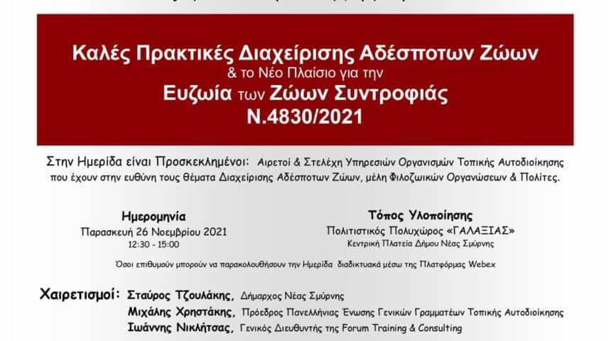 261363146_560815398318608_8474216156360135699_n Η τοποθέτηση της Π.Φ.Π.Ο. στην ημερίδα του δήμου Ν. Σμύρνης, στην οποία ήταν συνδιοργανωτής, με θέμα: Καλές Πρακτικές Διαχείρισης Αδέσποτων Ζώων και το νέο πλαίσιο για την Ευζωία των Ζώων Συντροφιάς Ν.4830/2021