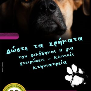 Ανακοίνωση της ΠΦΠΟ για τη Σπάρτη.   H κακοποίηση των ζώων σε κολαστήρια όπως το κυνοκομείο της Σπάρτης, είναι ο κανόνας και όχι η εξαίρεση. Πάρτε μέτρα τώρα!