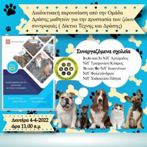Δελτίο τύπου: Το πρόγραμμα της ΠΦΠΟ “Κατοικίδια- Μέλη της οικογένειας” σε οχτώ συνεργαζόμενα νηπιαγωγεία στο eTwinning
