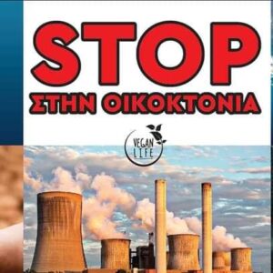 Ένα Σαββατοκύριακο Γεμάτο Ακτιβιστικές Δράσεις Για Τα Ζώα Και Το Περιβάλλον Στην Ελλάδα.