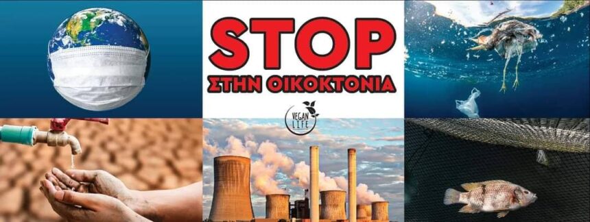 Ένα Σαββατοκύριακο Γεμάτο Ακτιβιστικές Δράσεις Για Τα Ζώα Και Το Περιβάλλον Στην Ελλάδα.
