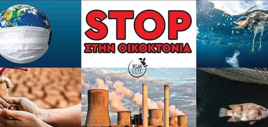Ένα Σαββατοκύριακο Γεμάτο Ακτιβιστικές Δράσεις Για Τα Ζώα Και Το Περιβάλλον Στην Ελλάδα.
