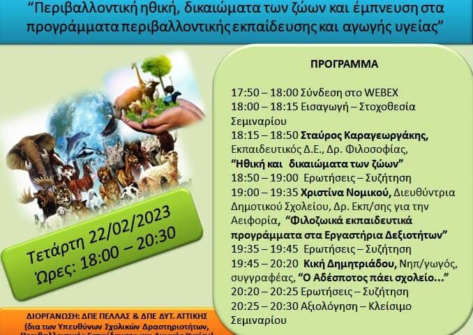 Εκπαιδευτικό Σεμινάριο της ΠΦΠΟ στην Πέλλα και στη Δυτική Αττική